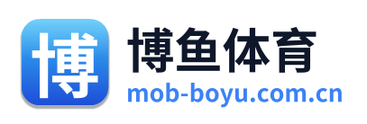 博鱼体育